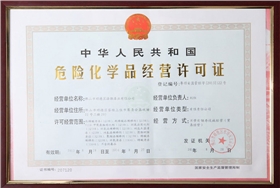 漆強危險化學品經營許可證