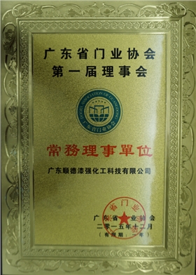 漆強(qiáng)成為廣東省門業(yè)協(xié)會常務(wù)理事單位.jpg