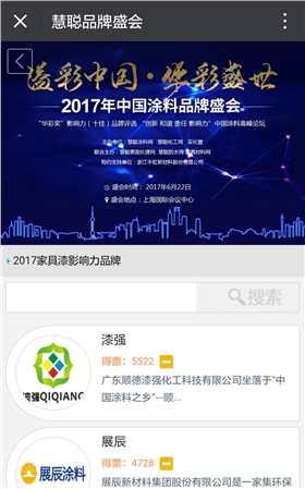 漆強化工奪得華彩獎2017家具漆影響力品牌網(wǎng)絡(luò)投票第一名