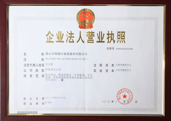 漆強(qiáng)企業(yè)法人營業(yè)執(zhí)照