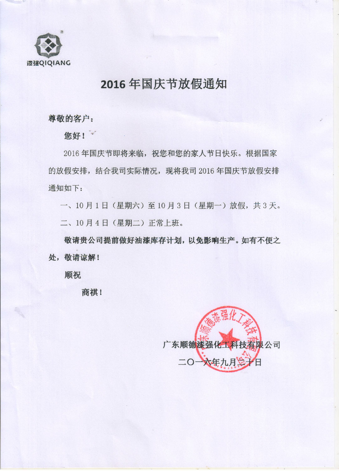 漆強(qiáng)化工2016年“”十一國慶節(jié)放假通知.jpg