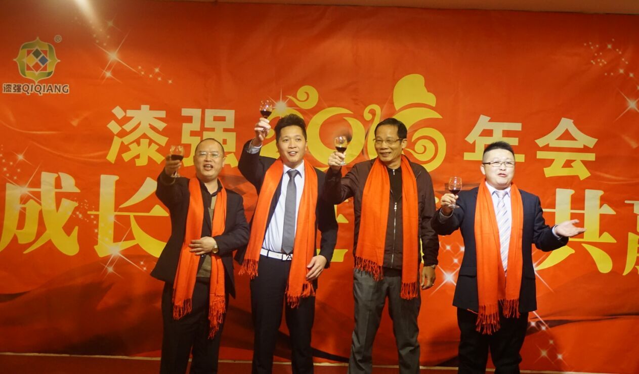 漆強(qiáng)化工2016年會(huì).jpg