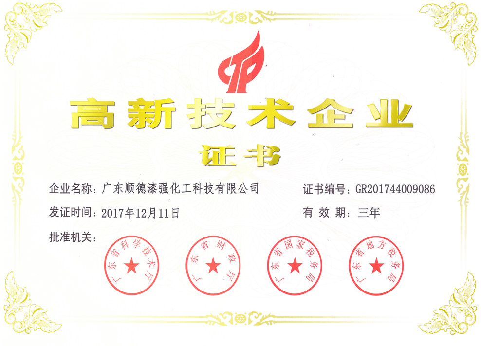 高新技術企業(yè)證書