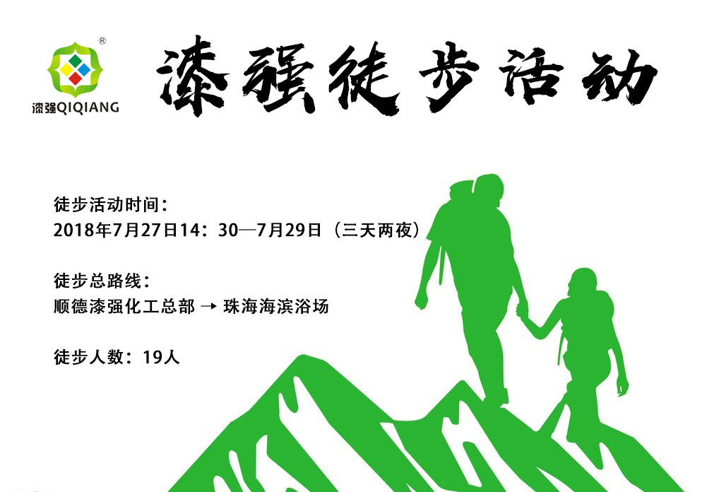 漆強(qiáng)化工徒步活動